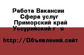 Работа Вакансии - Сфера услуг. Приморский край,Уссурийский г. о. 